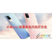 小米civi如何设置来电闪光灯 小米civi设置来电闪光灯方法