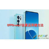OPPOreno7怎么设置返回键 OPPOreno7设置返回键方法