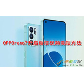 OPPOreno7如何开启微信视频美颜 OPPOreno7开启微信视频美颜方法