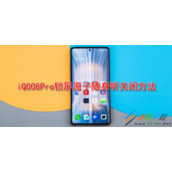 iQOO8Pro锁屏原子随身听如何关闭 iQOO8Pro锁屏原子随身听关闭方法