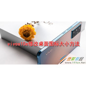 vivos10e怎么修改桌面图标大小 vivos10e修改桌面图标大小方法