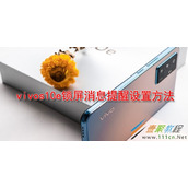 vivos10e锁屏消息提醒如何设置 vivos10e锁屏消息提醒设置方法
