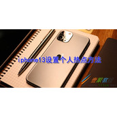 iphone13如何设置个人热点 iphone13设置个人热点方法