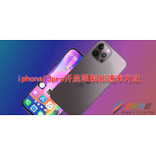 iphone13pro怎么开启限制帧速率 iphone13pro开启限制帧速率方法