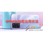 OPPOA56怎么加密应用 OPPOA56加密应用方法