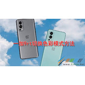 一加9rt如何切换色彩模式 一加9rt切换色彩模式方法