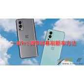 一加9rt怎么调节屏幕刷新率 一加9rt调节屏幕刷新率方法