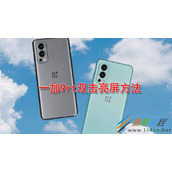 一加9rt如何双击亮屏 一加9rt双击亮屏方法
