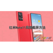 红米Note11怎么局部截屏 红米Note11局部截屏方法