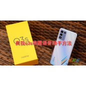 真我q3s怎么唤醒语音助手 真我q3s唤醒语音助手方法