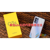 真我q3s如何关闭内容推荐 真我q3s关闭内容推荐方法