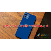 iphone13mini怎么开启双击锁定屏幕 iphone13mini开启双击锁定屏幕方法