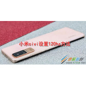 小米civi如何设置120hz 小米civi设置120hz方法