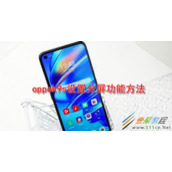 oppok9s如何设置分屏功能 oppok9s设置分屏功能方法