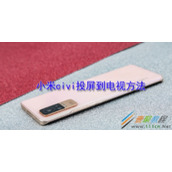 小米civi怎么投屏到电视 小米civi投屏到电视方法