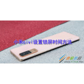小米civi如何设置锁屏时间 小米civi设置锁屏时间方法