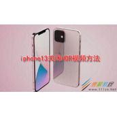 iphone13如何关闭HDR视频 iphone13关闭HDR视频方法