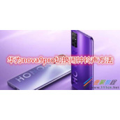 华为nova9pro如何切换闹钟铃声 华为nova9pro切换闹钟铃声方法