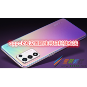 oppok9s如何设置陌生号码拦截 oppok9s设置陌生号码拦截方法