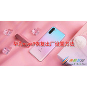 华为nova9如何恢复出厂设置 华为nova9恢复出厂设置方法