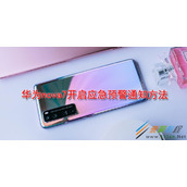 华为nova7怎么开启应急预警通知 华为nova7开启应急预警通知方法