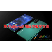 华为p50pro如何启用隔空截屏 华为p50pro启用隔空截屏方法
