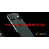 iPhone13promax电池健康如何查看 iPhone13promax电池健康查看方法