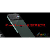 iPhone13promax怎么开启定位功能 iPhone13promax开启定位功能方法