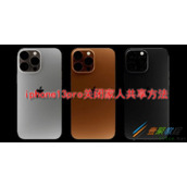 iPhone13Pro如何关闭家人共享 iPhone13Pro关闭家人共享方法