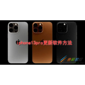 iphone13pro如何更新软件 iphone13pro更新软件方法