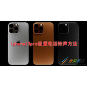 iphone13pro怎么设置电话铃声 iphone13pro设置电话铃声方法