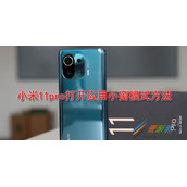 小米11pro如何打开应用小窗模式 小米11pro打开应用小窗模式方法