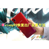 vivoy93怎么恢复出厂设置 vivoy93恢复出厂设置方法