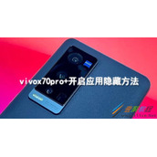 vivox70pro+怎么开启应用隐藏 vivox70pro+开启应用隐藏方法