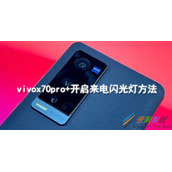 vivox70pro+怎么开启来电闪光灯 vivox70pro+开启来电闪光灯方法