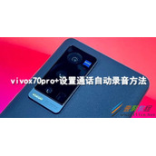 vivox70pro+如何设置通话自动录音 vivox70pro+设置通话自动录音方法