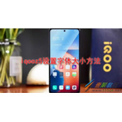 iqooz5怎么设置字体大小 iqooz5设置字体大小方法