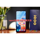 iqooz5如何设置动态壁纸 iqooz5设置动态壁纸方法