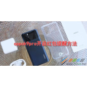oppok9pro如何开启红包提醒 oppok9pro开启红包提醒方法