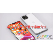 iphone13pro交通卡如何添加 iphone13pro交通卡添加方法