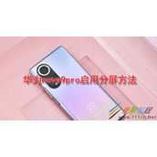 华为nova9pro如何启用分屏 华为nova9pro启用分屏方法