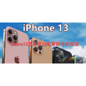 iphone13如何显示电池电量百分比 iphone13显示电池电量百分比方法