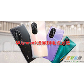 华为nova9如何投屏到电视 华为nova9投屏到电视方法