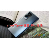 vivox70pro+如何设置120hz vivox70pro+设置120hz方法