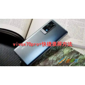 vivox70pro+如何快捷录屏 vivox70pro+快捷录屏方法