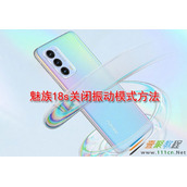 魅族18s如何关闭振动模式 魅族18s关闭振动模式方法