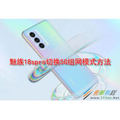 魅族18spro如何切换5G组网模式 魅族18spro切换5G组网模式方法