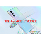魅族18spro如何恢复出厂设置 魅族18spro恢复出厂设置方法