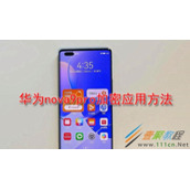 华为nova9Pro如何加密应用 华为nova9Pro加密应用方法