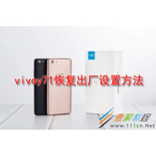 vivoy71如何恢复出厂设置 vivoy71恢复出厂设置方法